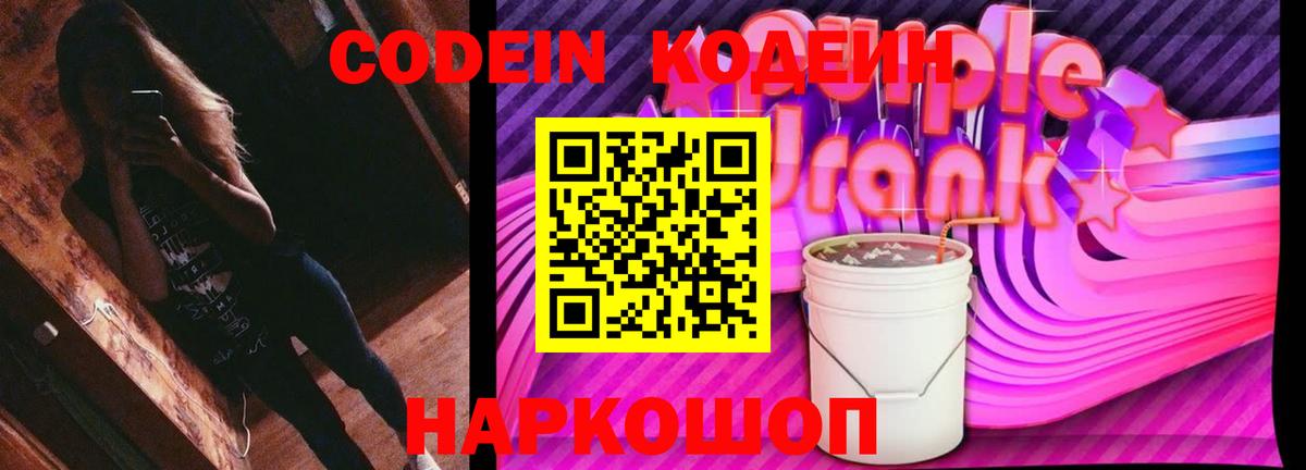 Codein Purple Drank  Вход с VPN  Кодеиновый сироп Lean напиток Lean (лин)  Лесозаводск 